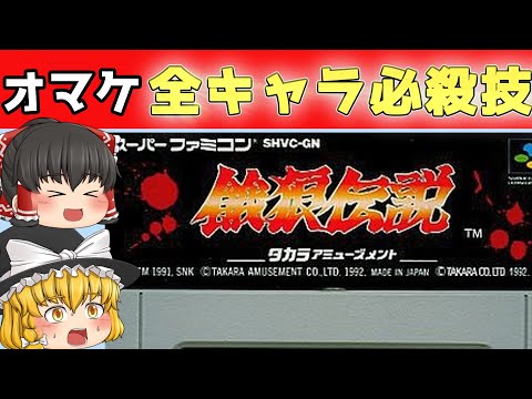 【レトロゲーム】餓狼伝説　宿命の闘い【ゆっくり実況】