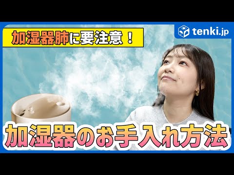 【乾燥対策】加湿器肺に要注意！加湿器の正しいメンテナンス方法