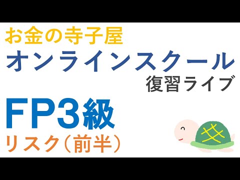 【プレゼント付き】FP３級復習ライブ（リスク前半）