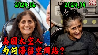 滯留國際空間站的太空人，他們真的很慘嗎？真的回不來了嗎？被NASA抛棄了嗎？