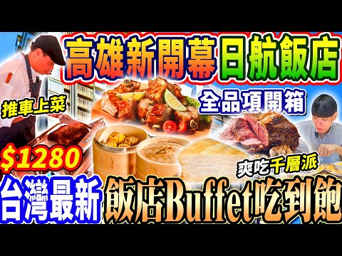 【高雄全新開幕日航酒店吃到飽】$1280高雄最新日系飯店Buffet吃到飽！推車式上菜品質真的好吃嗎？超強甜點千層派自由！2024高雄吃到飽！大胃王｜吃播｜mukbang｜高雄｜Eating show