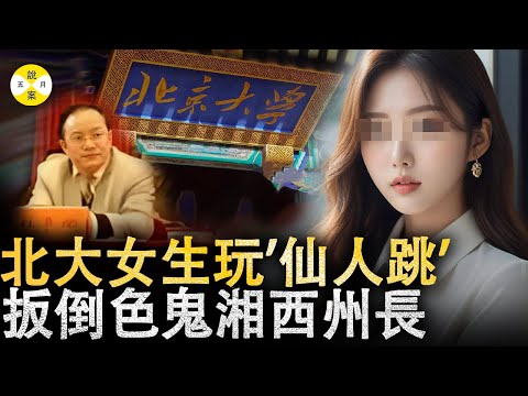 真實故事 色鬼貪官看上兒子的女同學將其哄騙至酒店房間 北大藝術系女生將計監控取證後網上爆料所有內情#貪腐#真實故事 #2024最新 #檔案 #案件故事#熱門#美女#情感#分享#搞笑#小三#出軌