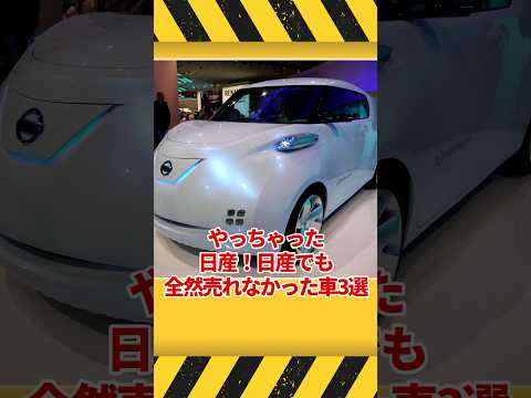 やっちゃった日産…日産が全く売れなかった車3選 #ゆっくり解説 #shorts