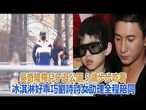 吳奇隆帶兒子逛公園，5歲步步吃著冰淇淋好乖巧，劉詩詩女助理全程陪同#吳奇隆#劉詩詩#步步