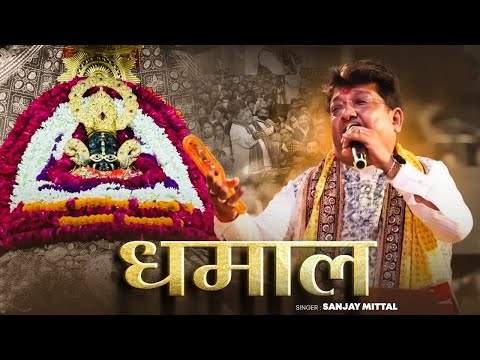 फाल्गुन मेले की धमाल । संजय मित्तल । इससे अच्छी धमाल नहीं हो सकती | #sanjaymittal #shyambhajan2025