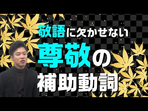 【古文基礎文法 第30講】尊敬の補助動詞の扱い方と注意すべき尊敬の補助動詞を網羅しよう！