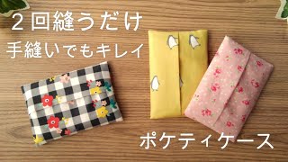 ２回縫うだけ　手縫いでもキレイに仕上がる【ポケットティッシュケースの作り方】　端処理なし　１枚仕立てで裏地付き　ミシンでも作れる　簡単　初心者でも作れる