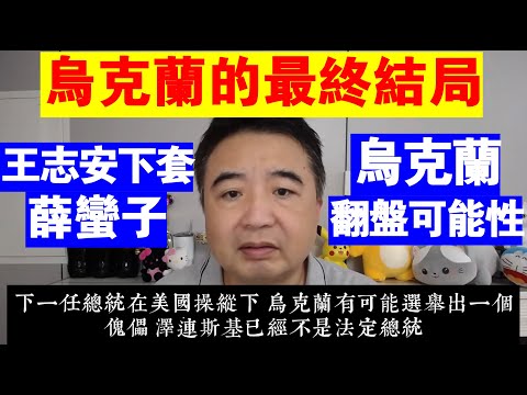 翟山鹰：烏克蘭的最終結局是什麼丨烏克蘭可能翻盤嗎丨王志安給薛蠻子下的套