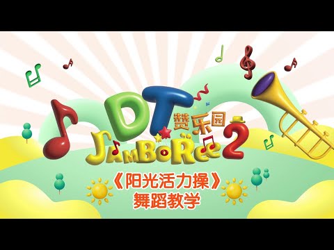 小太阳 DT Jamboree S2 MV 拍摄活动【阳光活力操】体操教学