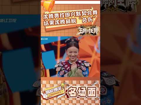 沈腾贾玲即兴默契合舞结果沈腾肩膀“负伤”