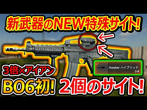 【CoD:BO6】BO6初!!新武器の特殊サイトが3倍×アイアンの2個サイト付きデメリット無し!?【実況者ジャンヌ】