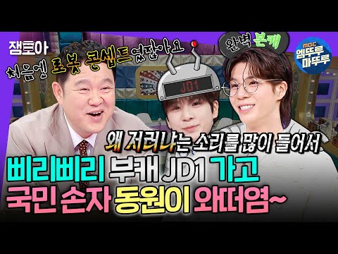 [라디오스타] 신곡《흥!》으로 돌아온 JD1 아니고❌ 국민 손자 정동원 맞습니다~🙆🏻| #정동원 MBC250312방송