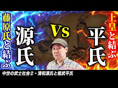 清和源氏と桓武平氏【中世の武士社会② 】ゼロから日本史40講