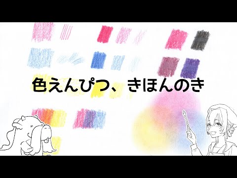 【色鉛筆画の書き方】「色えんぴつ、きほんのき」｜色鉛筆での絵の描き方＆塗り方｜リアルな絵のメイキング