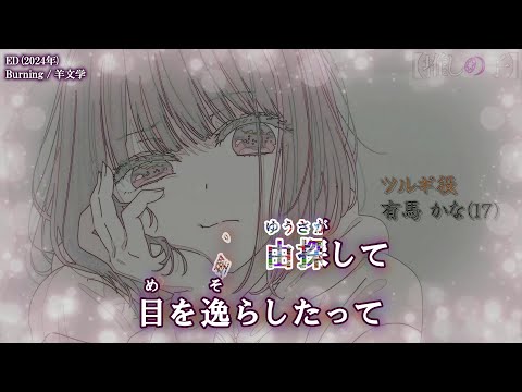 【Onボーカル カラオケ歌詞full】Burning ／ 【推しの子】 2nd Season ED ／ 羊文学