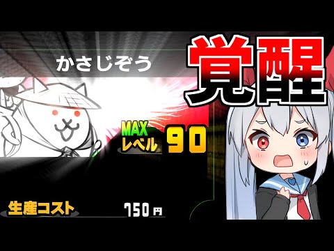 ついにレベル９０！覚醒神カサジゾウがやばすぎたｗ【にゃんこ大戦争】【ゆっくり実況】２ND#479