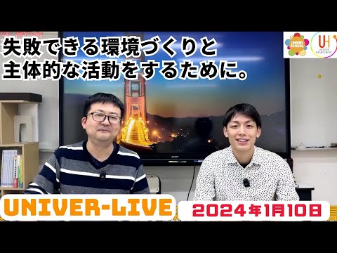 2024年最初のライブ放送！今日も最近のユニバースクールでのことを話します！(2024VOL.1)〜宮崎台の学習塾ユニバースクール〜小学生中学生高校生対象