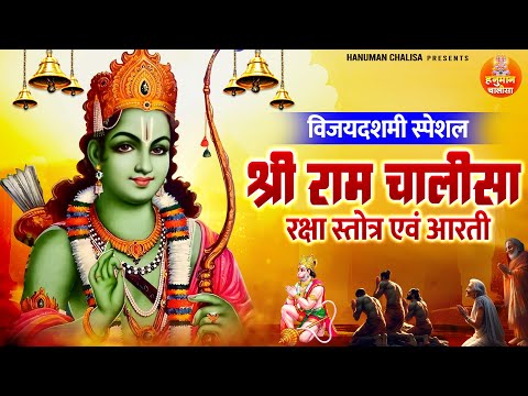 विजय दशमी स्पेशल : श्री राम चालीसा, रक्षा स्तोत्र, आरती | Shri Ram Chalisa, Raksha Stotra, Ram Aarti