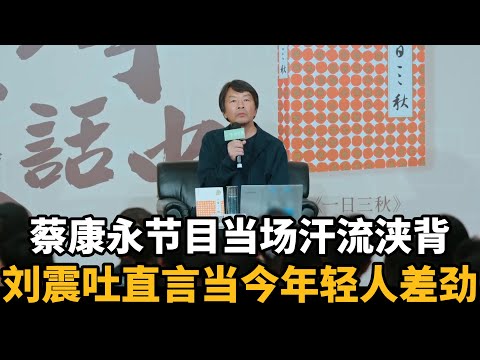 蔡康永当场汗流浃背！大陆著名作家刘震云吐露中国早年心酸，直言当今社会年轻人普遍不能吃苦！#圆桌派 #窦文涛 #纪实 #时间 #經濟 #历史 #文化 #聊天 #川普 #中美关系 #推薦 #熱門