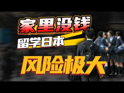 家里没钱，为什么不建议去日本留学？