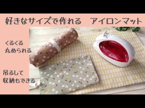 好きなサイズで作れる✿【アイロンマットの作り方】丸めて収納や吊るして収納もできます　簡単に作ることができます　アイロンシートの作り方