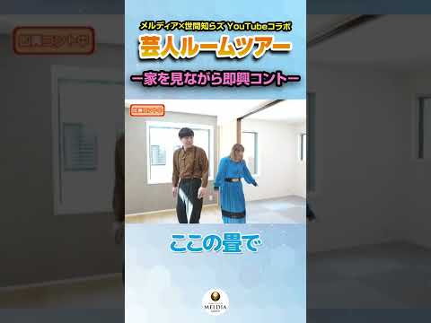 【芸人ルームツアー】爆笑間違いなし！！人気お笑いコンビ「世間知らズ」が新築住宅のルームツアー中に即興コント！？　 #Shorts