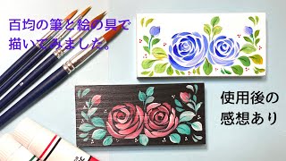 Roses painted with brushes I bought at a 100-yen shop