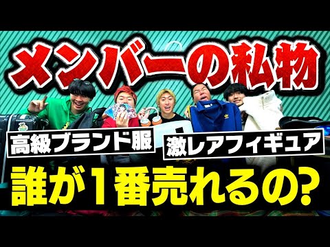 【高額】メンバーの私物をフリマに出しまくったら大儲け大富豪なりました！！