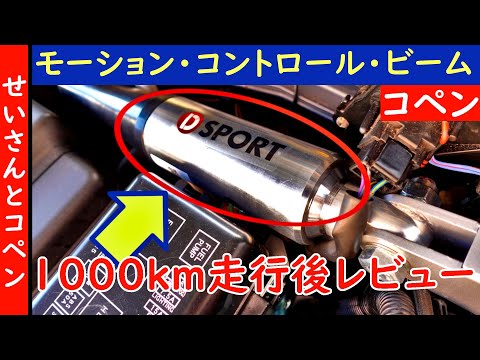 アクセルをもっと踏みたくなる！モーションコントロールビームを装着して1000km走行して見えてきた魅力をじっくりレビューするよ