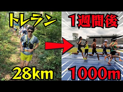 【大検証？】トレランを走った翌週に1000m走るとタイムはどうなる！？