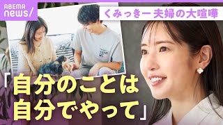 【育児で夫婦喧嘩】くみっきーが“子育ての大変さ“を夫に伝えた方法「子どもは5人ほしい」豪華な自宅も【舟山久美子】｜ABEMAエンタメ