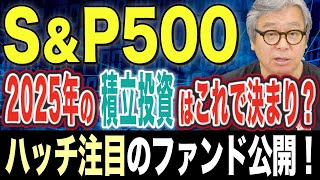 2025年もS&P500の一択でいいのか？積立投資銘柄を変えるその理由/S&P500/積立/新興国投資/テクノロジー銘柄