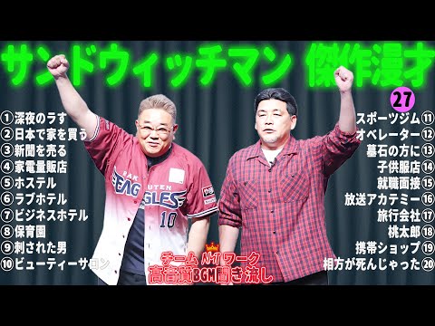 サンドウィッチマン 傑作漫才+コント #27【睡眠用・作業用・勉強用・ドライブ用】（概要欄タイムスタンプ有り）