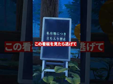 この先私有地につき...【怖い話/都市伝説】フォートナイト