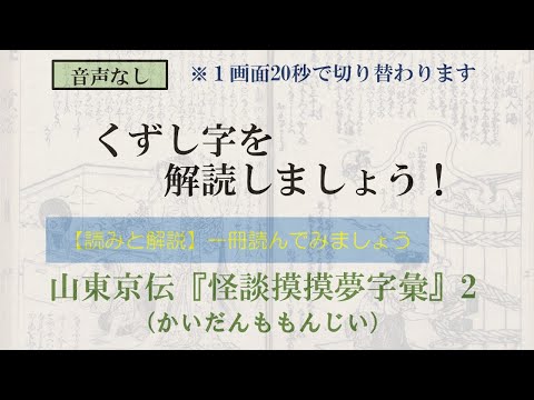 山東京伝「怪談摸摸夢字彙」かいだんももんじい　2/27　見越入湯