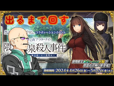 【FGO】蒼崎青子と久遠寺有珠を迎えるべく、カルデア職員（偽）が出るまで回す【魔法使いの夜】