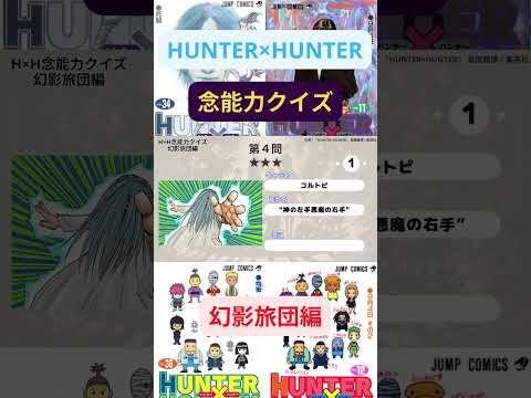 【難問】 HUNTER×HUNTER念能力クイズ【幻影旅団編】 #shorts #hunterxhunter   #ハンターハンター  #クイズ