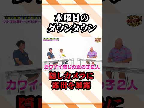 水曜日のダウンタウンの隠しカメラへ露出