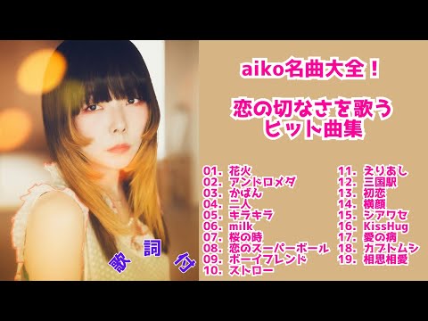 【歌詞付】aikoメドレーMIX★アイコ★名曲★BEST【DJ MIX】