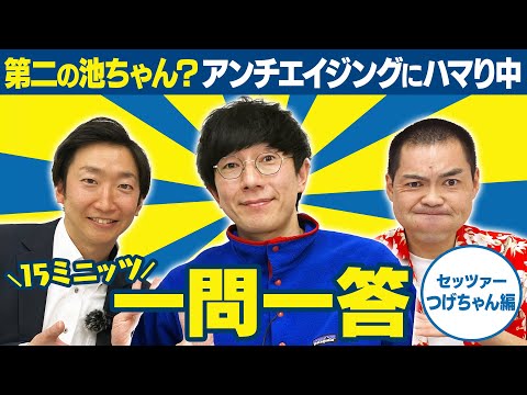 【美容系？】アンチエイジングとしてやっている事は？？【15ミニッツ一問一答】/セッツァー つげちゃん編