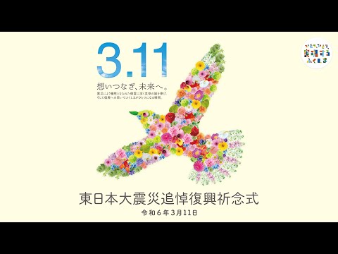 令和5年度 東日本大震災追悼復興祈念式（福島県主催）