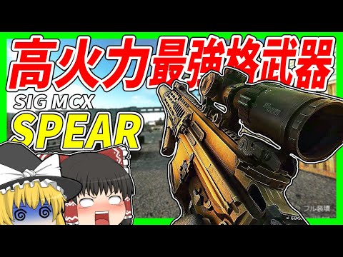 【EFT】#193 最強格武器SIG MCX SPEARでキラをぶち抜く！【タルコフゆっくり実況】