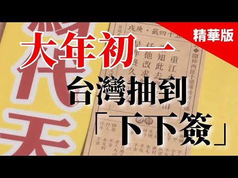 2025.01.30  黃智賢夜問  大年初一，台灣抽到「下下簽」（精華版）