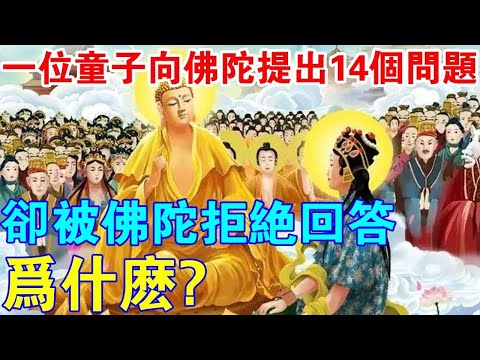 一位善童子向佛陀提出14個問題，卻被佛陀全部拒絕回答！在家修行人一定要看看