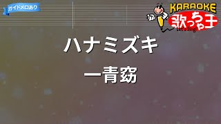 【カラオケ】ハナミズキ / 一青窈