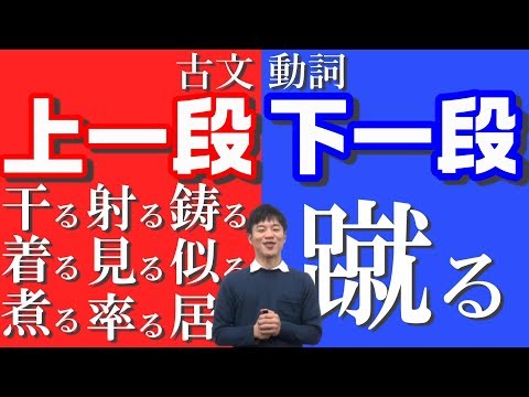 【古文基礎文法 第4講】上一段活用動詞は9個！下一段は1個だけ！今すぐ覚えるべし！