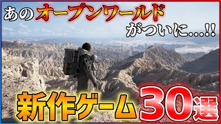 【2025年最新】新作情報が止まらない！大注目の期待作30選！！【PS5/Xbox/Switch】