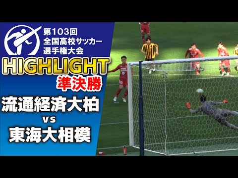 流通経済大柏 vs 東海大相模 ハイライト 【高校サッカー選手権　準決勝】　決勝をかけた熱い闘い！　2025.1.11 ダイジェスト