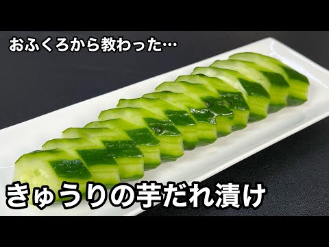 カンタンだから一年中おいしく食べてる！きゅうりの芋だれ漬け