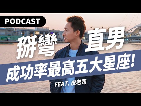 【Podcast】同性戀注意！掰彎直男也有成功法則？最有可能被掰彎的五大星盤排行榜！（feat. 皮老司） #吉米哥你說